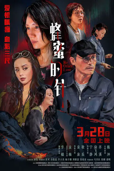 蜂蜜的针