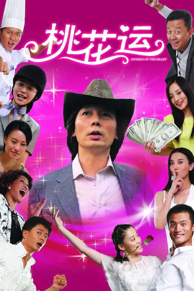 桃花运