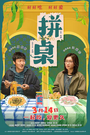 拼桌