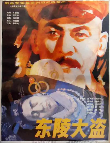 东陵大盗