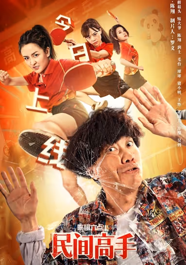 [陈翔六点半之民间高手][2020][国语中字][1080P][3G] - 夸克网盘 资源封面图