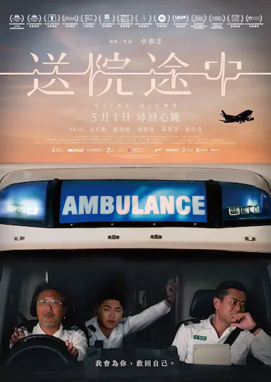 送院途中
