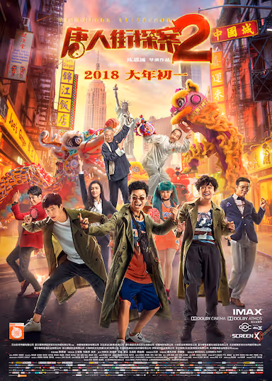 【影视】唐人街探案2 (2018) 百度网盘