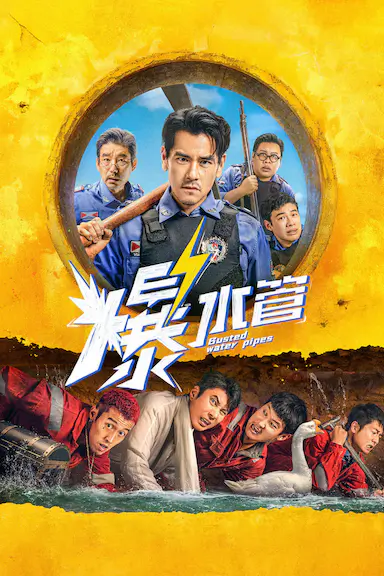 爆水管