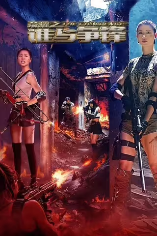 荣耀之谁与争锋