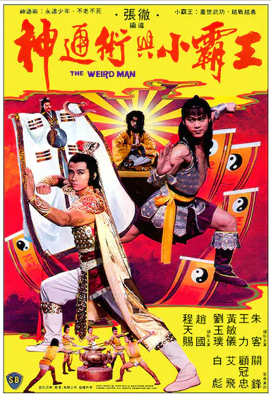 神通术与小霸王