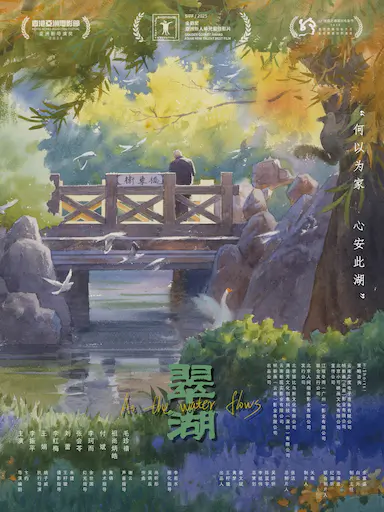 翠湖