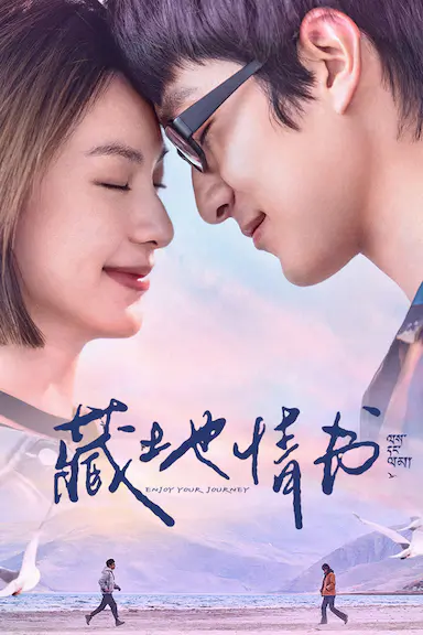 藏地情书