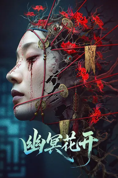 幽冥花开
