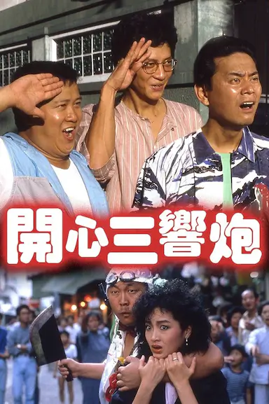 开心三响炮