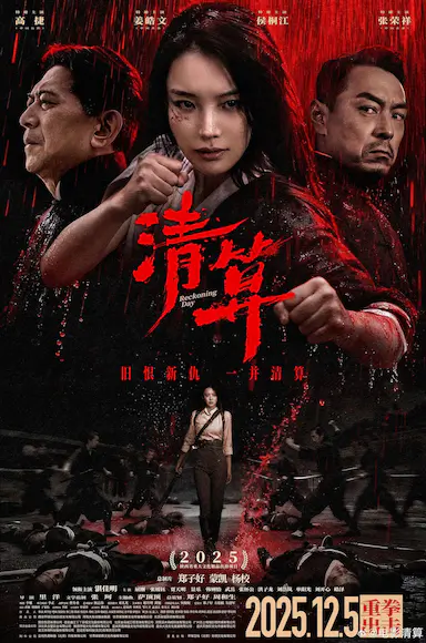 清算