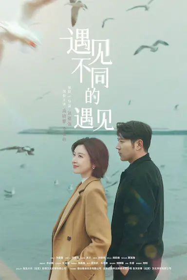 遇见不同的遇见