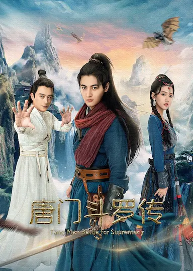 唐门斗罗传