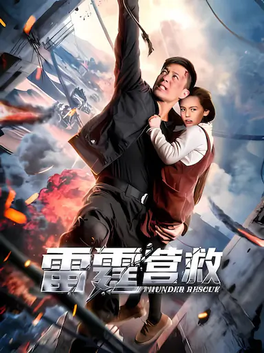 雷霆营救