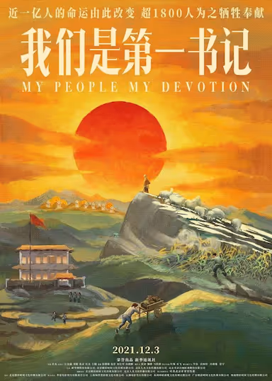 【影视】我们是第一书记 (2021) 夸克网盘