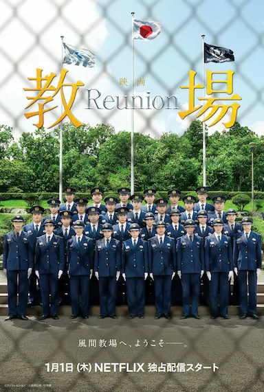 教场 Reunion
