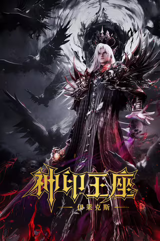 神印王座剧场版：伊莱克斯传奇