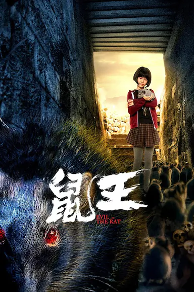 鼠王