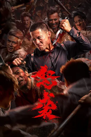 怒袭