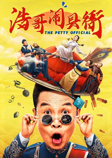 H 浩哥闹县衙 [2024][喜剧 古装][张浩 童飞] - 夸克网盘 资源封面图