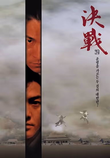 [决战紫禁之巅][2000][国粤双语][1080P][2.9G] - 夸克网盘 资源封面图