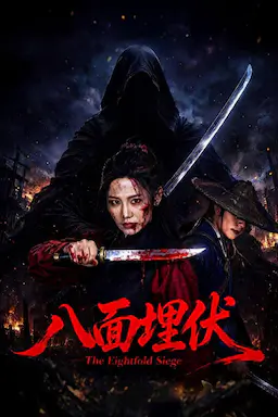 八面埋伏 (2026)