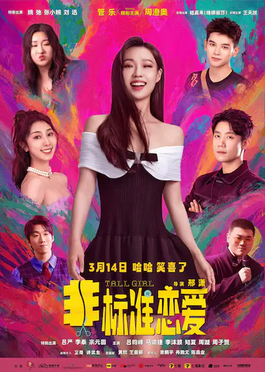 非标准恋爱