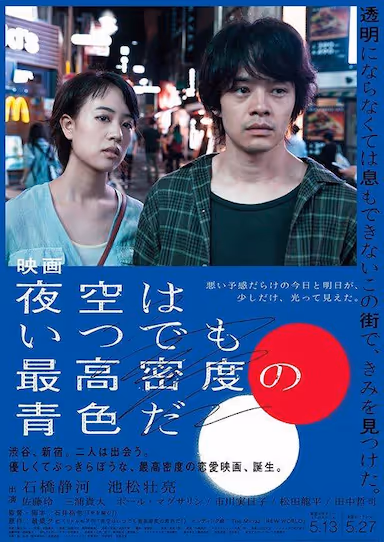 [夜空总有最大密度的蓝色][2017][日语中字][1080P][2.5G] - 夸克网盘 资源封面图