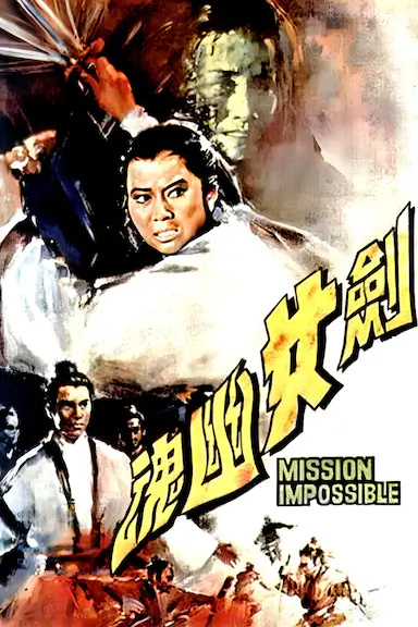 剑女幽魂