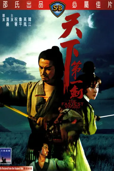 天下第一剑