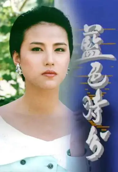 蓝色时分