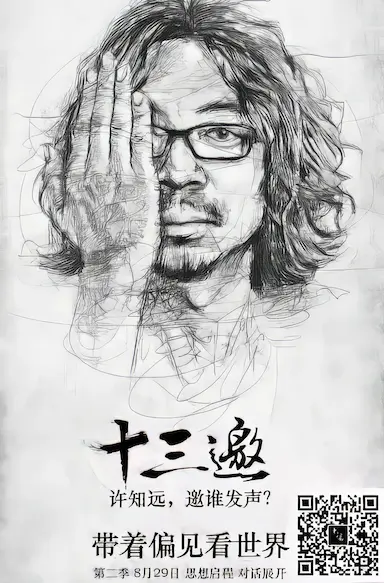 十三邀 第二季