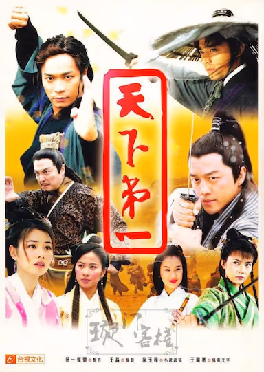 T 天下第一（2005）全35集 内嵌简中字幕 4K - 夸克网盘 资源封面图