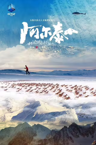 阿尔泰山