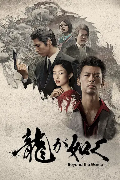 如龙