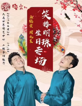 德云社孟鹤堂相声生日专场大连站