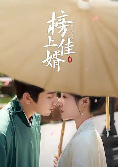 榜上佳婿 (2025)-GBTGame 发布站