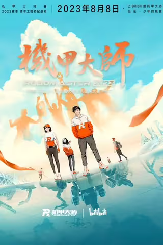机甲大师纪录片：第四季