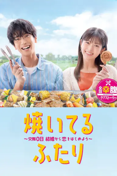 小夫妻的火烤新婚生活 〜交往0天 从结婚开始恋爱吧〜