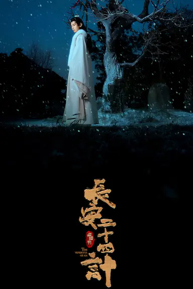 长安二十四计