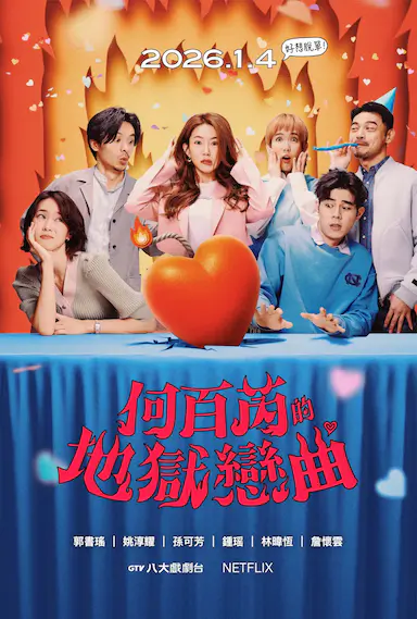 何百芮的地狱恋曲