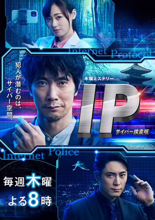 IP~网络搜查班
