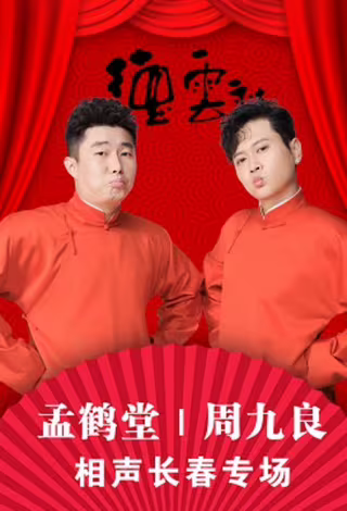 德云社孟鹤堂相声专场长春站