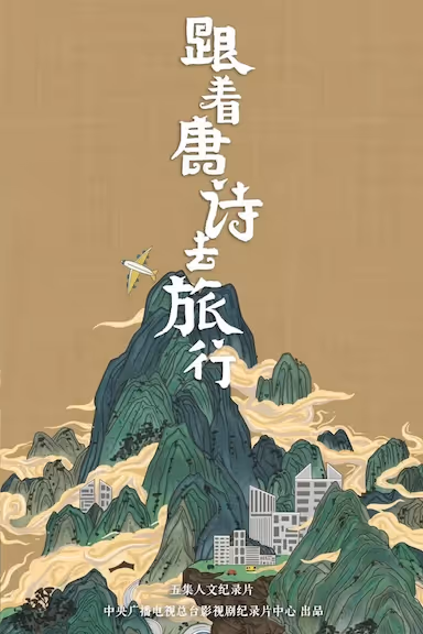 [跟着唐诗去旅行][全1-2季][国语中字][1080P高码][10(1).2G] - 夸克网盘 资源封面图