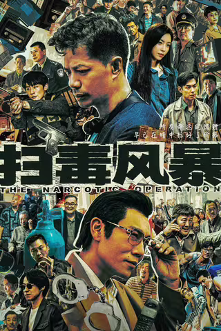 扫毒风暴🔥
