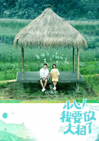小心！我要放大招了