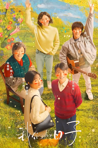 【电视剧】我们的日子 (2023) 夸克网盘