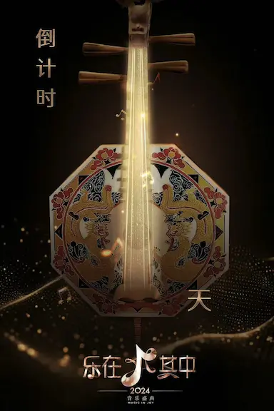 乐在其中