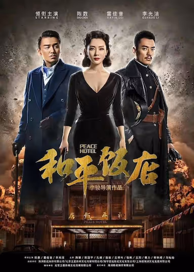 H 和平饭店(2018)全42集 内嵌简中字幕 4K(WEB-DL.x264.AAC-HQC) - 夸克网盘 资源封面图