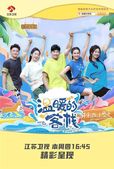 温暖的客栈